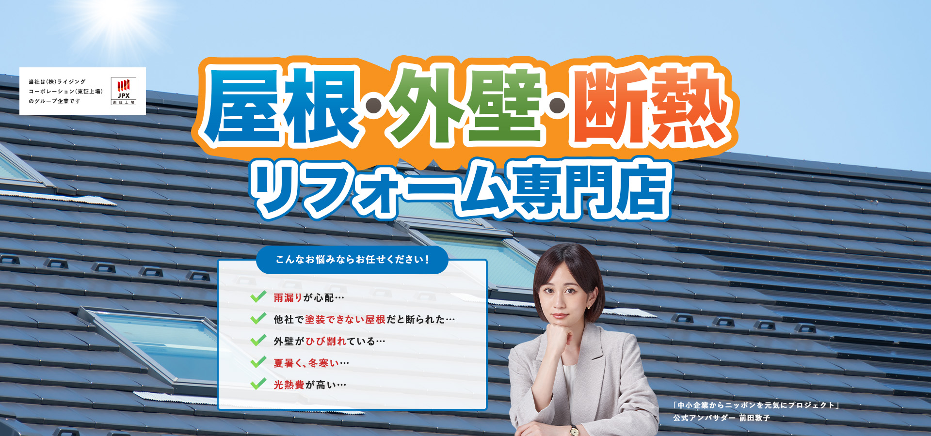 屋根・外壁・断熱 リフォーム専門店