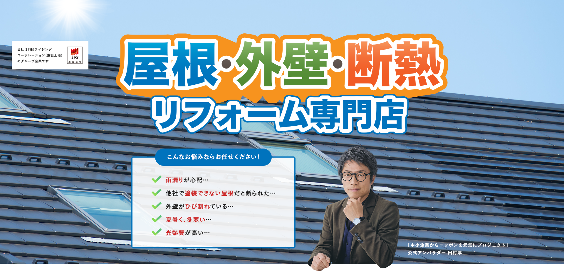 屋根・外壁・断熱 リフォーム専門店