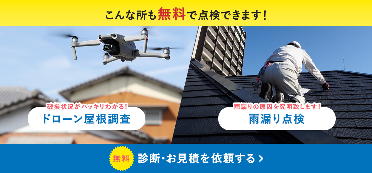 こんな所も無料で点検できます！ 無料診断･お見積を依頼する