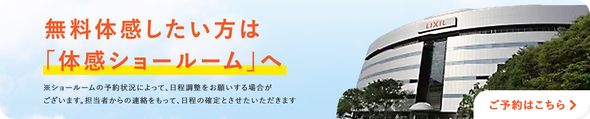無料体感したい方は「体感ショールーム」へ