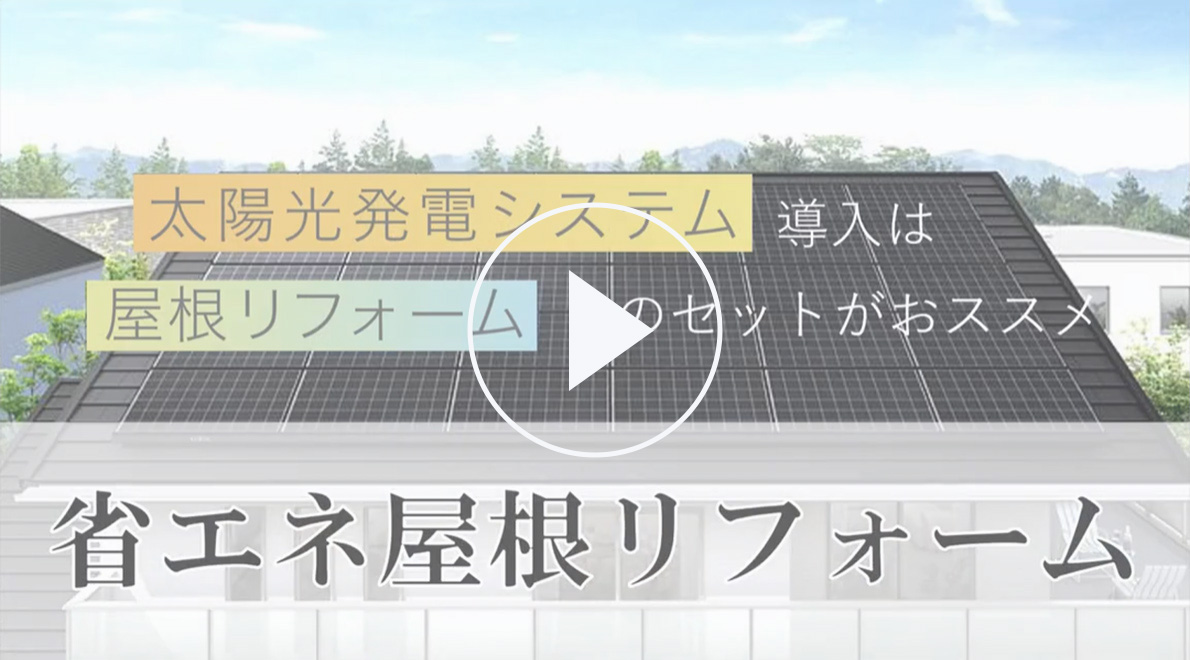 太陽光発電システム導入は屋根リフォームとのセットがオススメ 省エネ屋根リフォーム