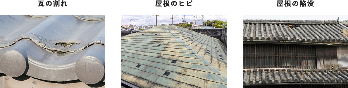 瓦の割れ 屋根のヒビ 屋根の陥没