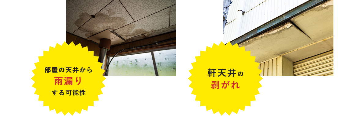 部屋の天井から雨漏りする可能性 軒天井の剥がれ