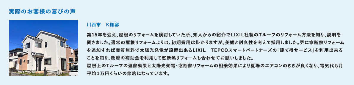 実際のお客様の喜びの声