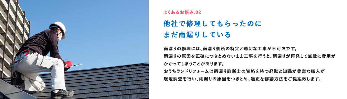 他社で修理してもらったのにまだ雨漏りしている