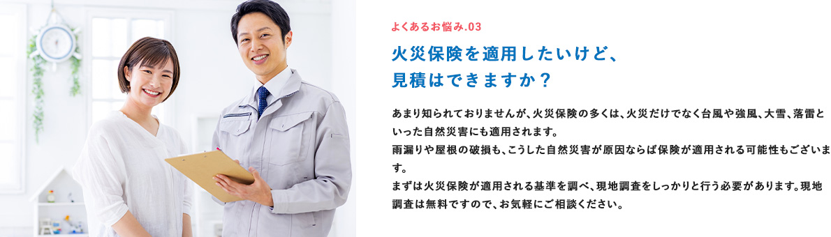 火災保険を適用したいけど、見積はできますか?