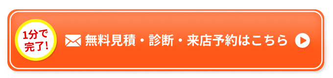 無料見積・診断・来店予約はこちら