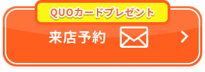 来店予約