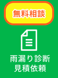 雨漏り診断 見積依頼