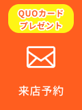 来店予約