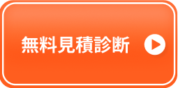 見積診断