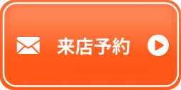 来場予約