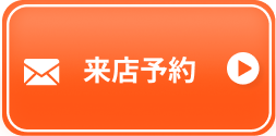 来場予約