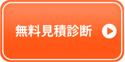見積診断