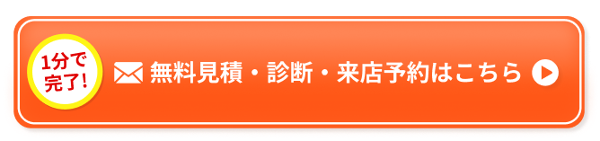 無料見積・診断・来店予約はこちら