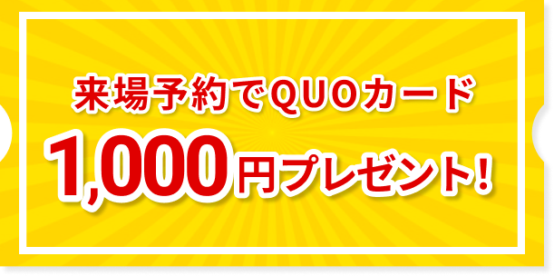 来場予約でQUQカード 1,000円プレゼント