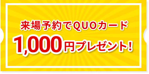来場予約でQUQカード 1,000円プレゼント