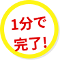 1分で完了!
