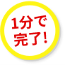 1分で完了!