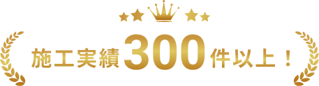 施工実績300件以上