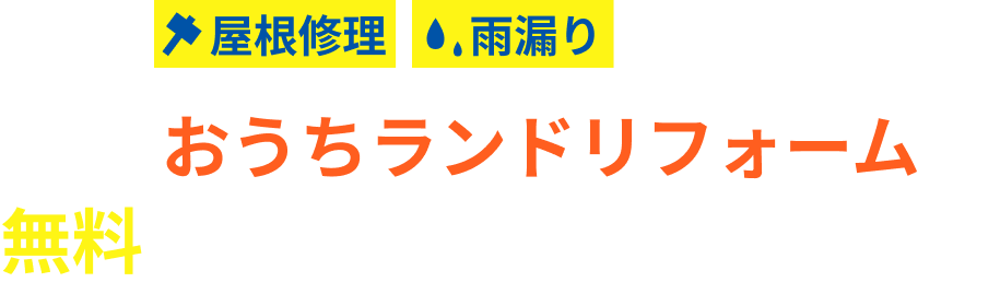 屋根修理 雨漏りのお悩みはまずはおうちランドリーフォームに無料でお問い合わせください