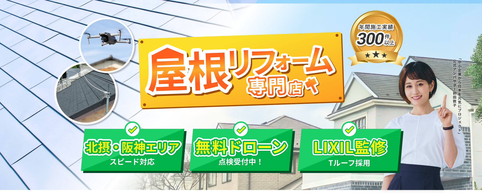 屋根・外壁・断熱 リフォーム専門店 無料ドローン Tルーフ採用 最大300万円 補助金