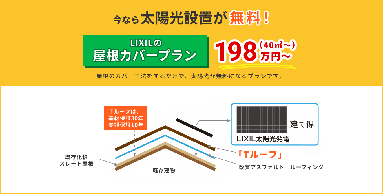 今なら太陽光設置が無料！屋根のカバー工法をするだけで、太陽光が無料になるプランです。