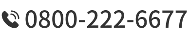 0800-222-6677