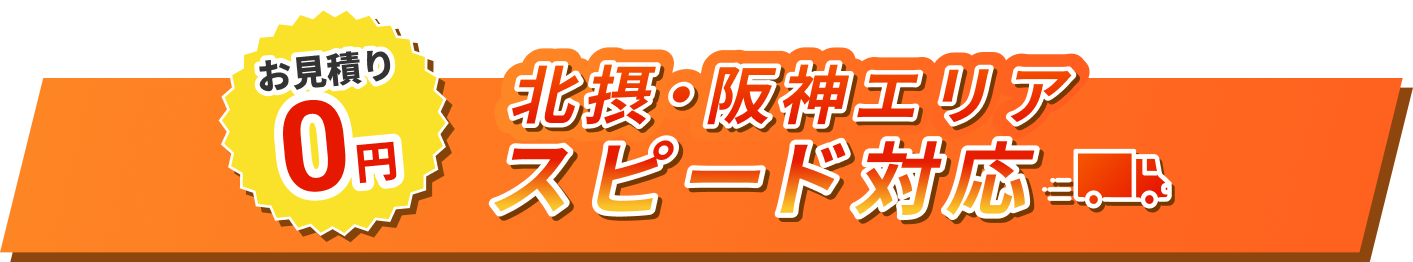 北摂・阪神エリア スピード対応
