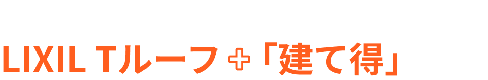 おうちランドリフォームが勧めるLIXIL Tルーフ
