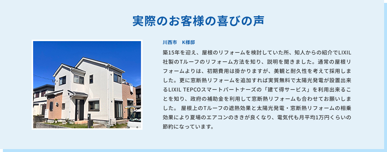実際のお客様の喜びの声